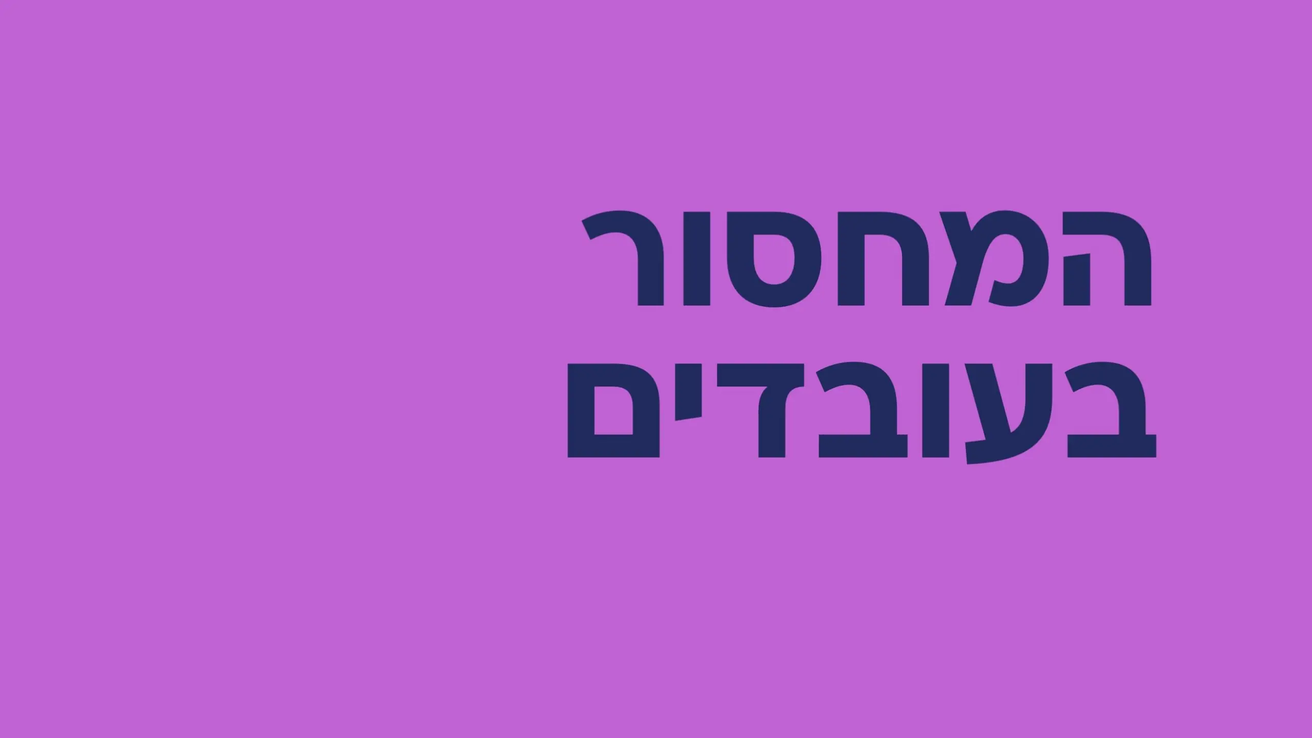 מצגת מנכ