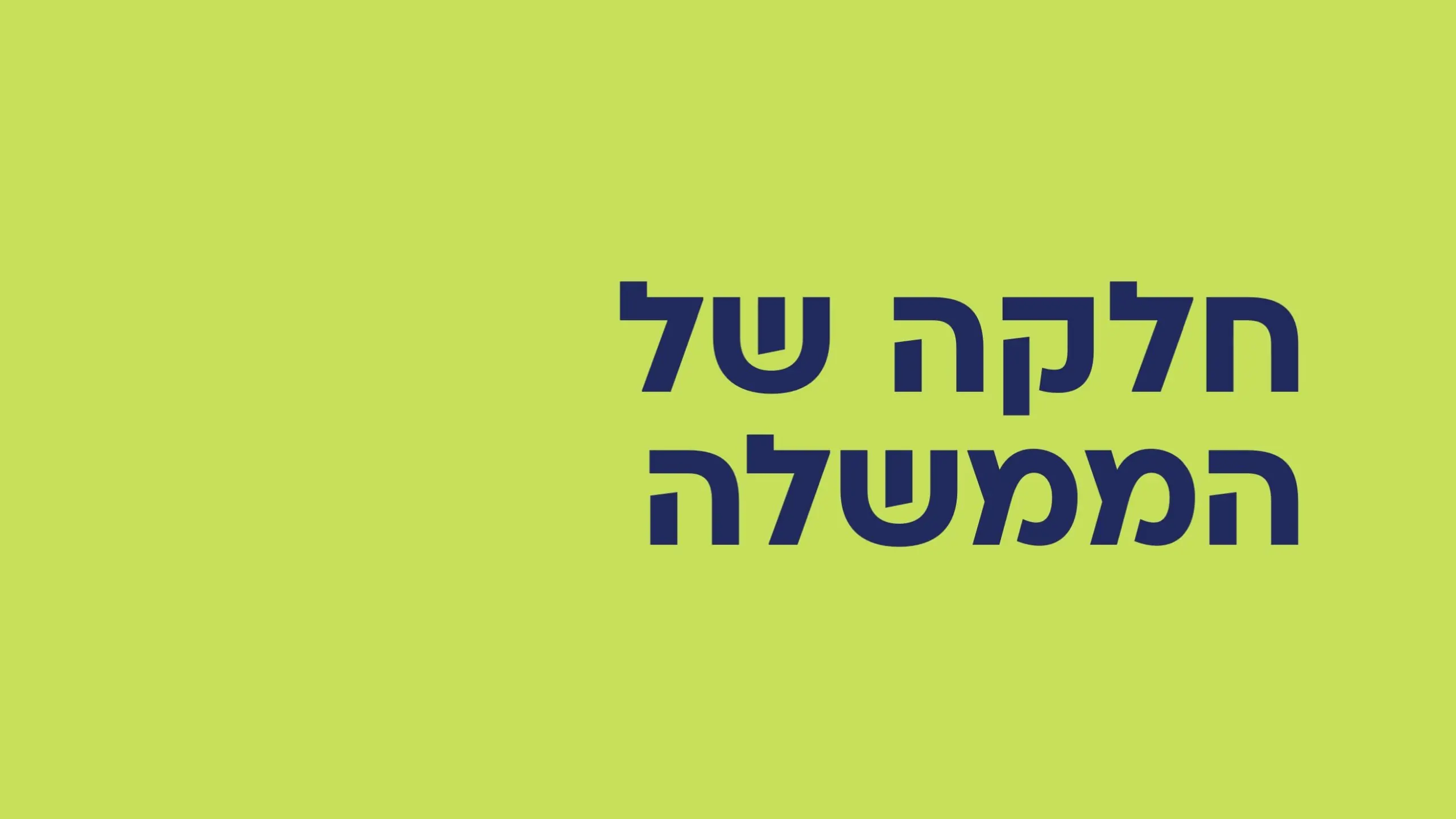 מצגת מנכ